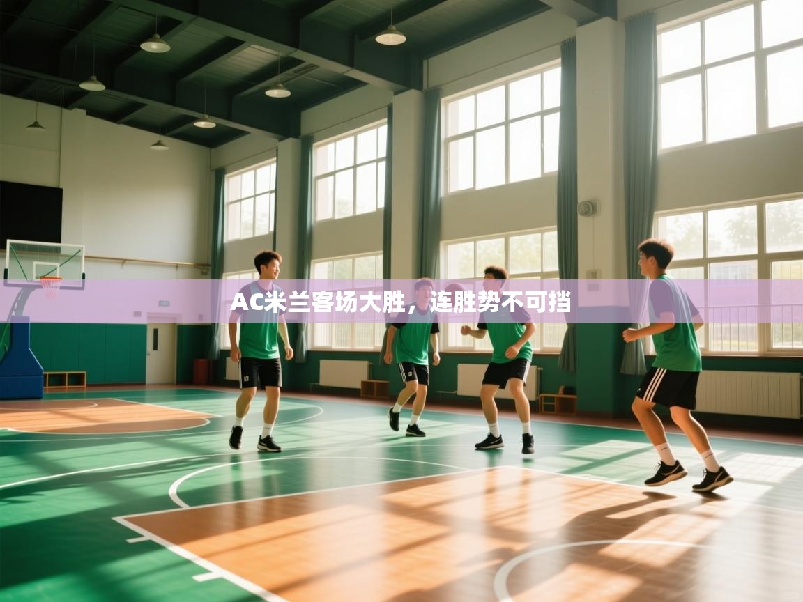 AC米兰客场大胜，连胜势不可挡  第2张