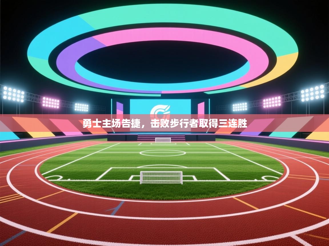 勇士主场告捷，击败步行者取得三连胜  第1张