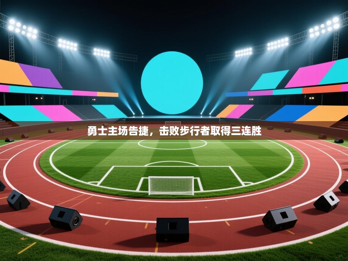 勇士主场告捷，击败步行者取得三连胜  第2张