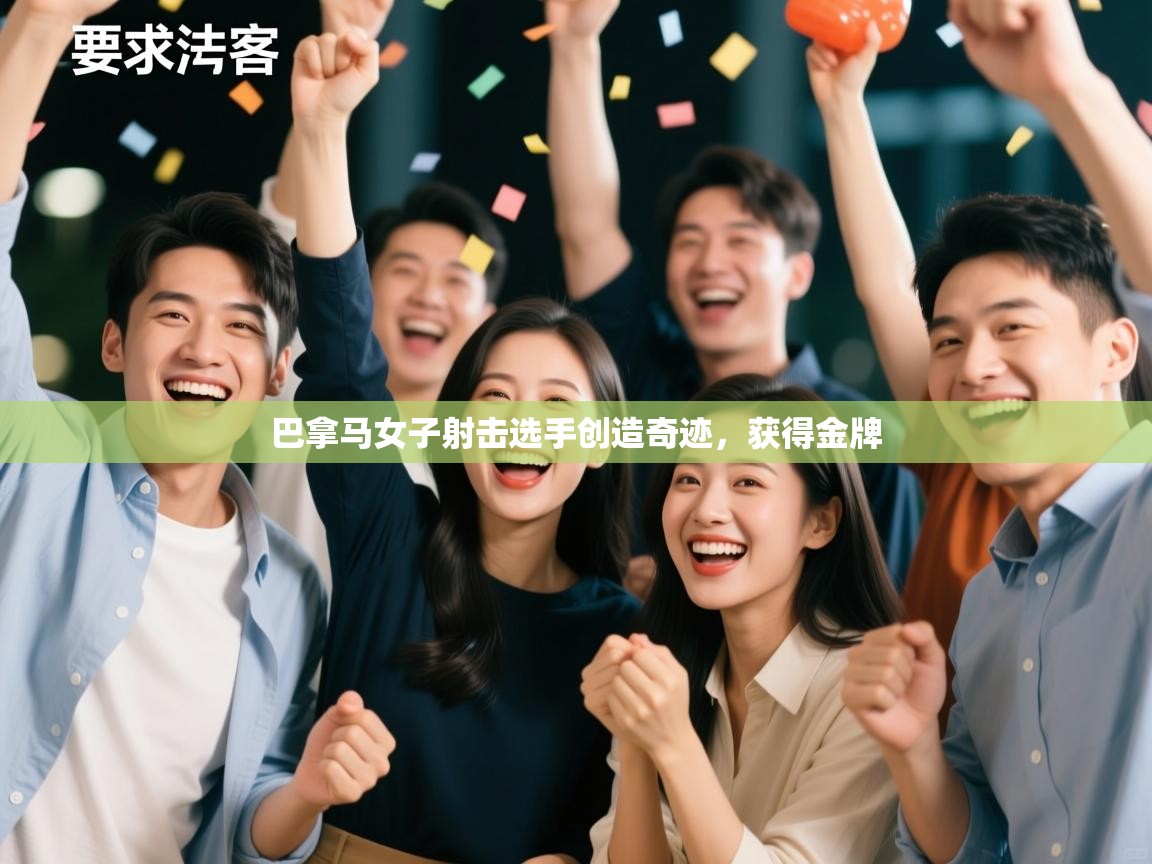 巴拿马女子射击选手创造奇迹，获得金牌  第2张