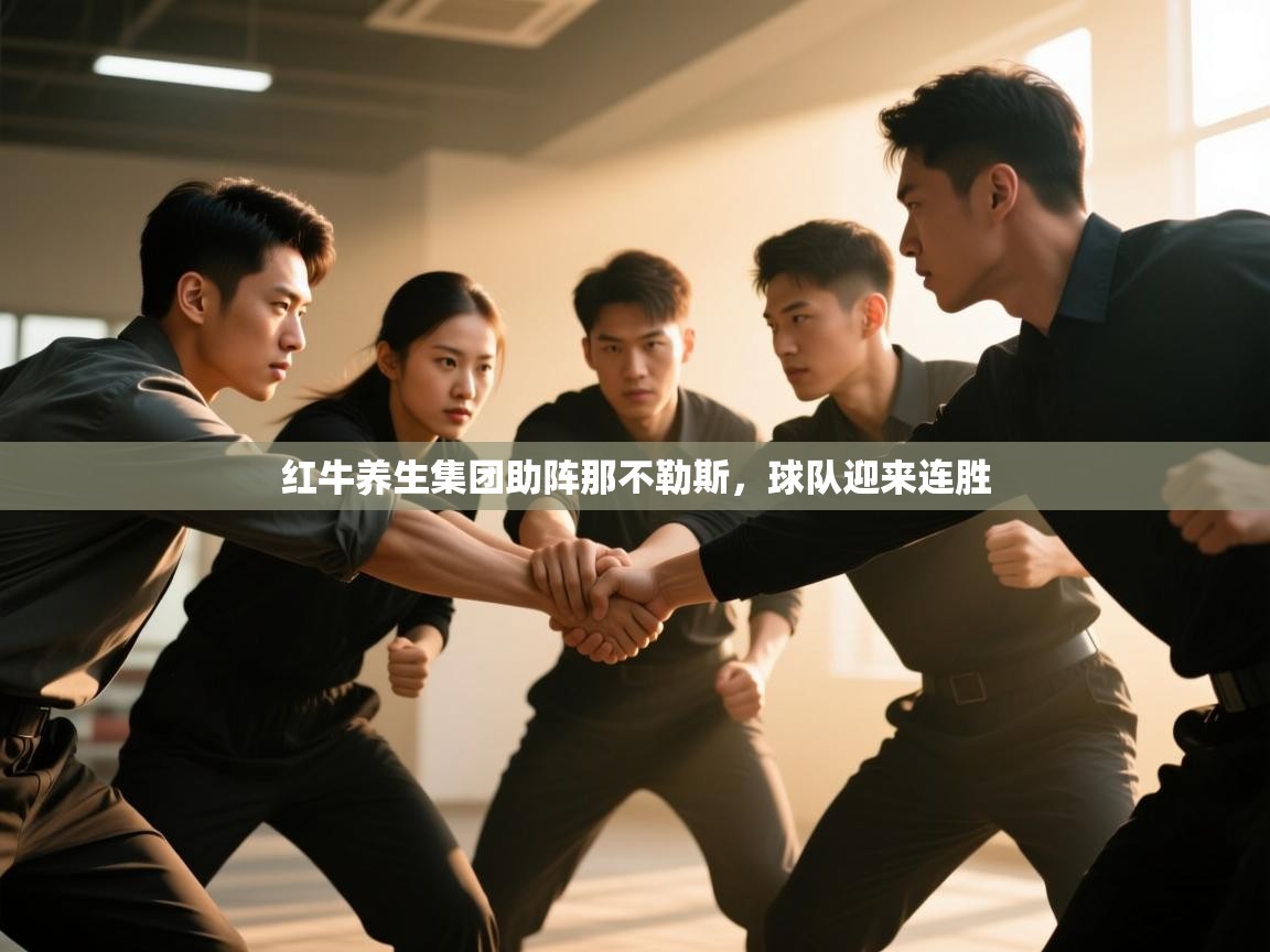 红牛养生集团助阵那不勒斯，球队迎来连胜  第1张