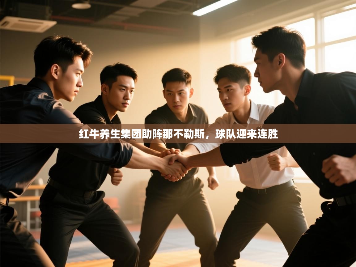 红牛养生集团助阵那不勒斯，球队迎来连胜  第2张