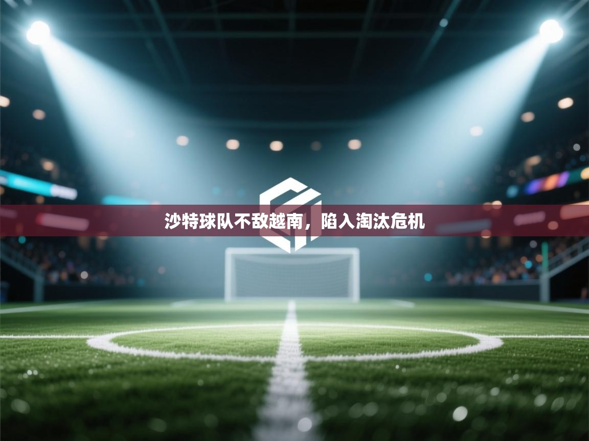 沙特球队不敌越南，陷入淘汰危机  第1张