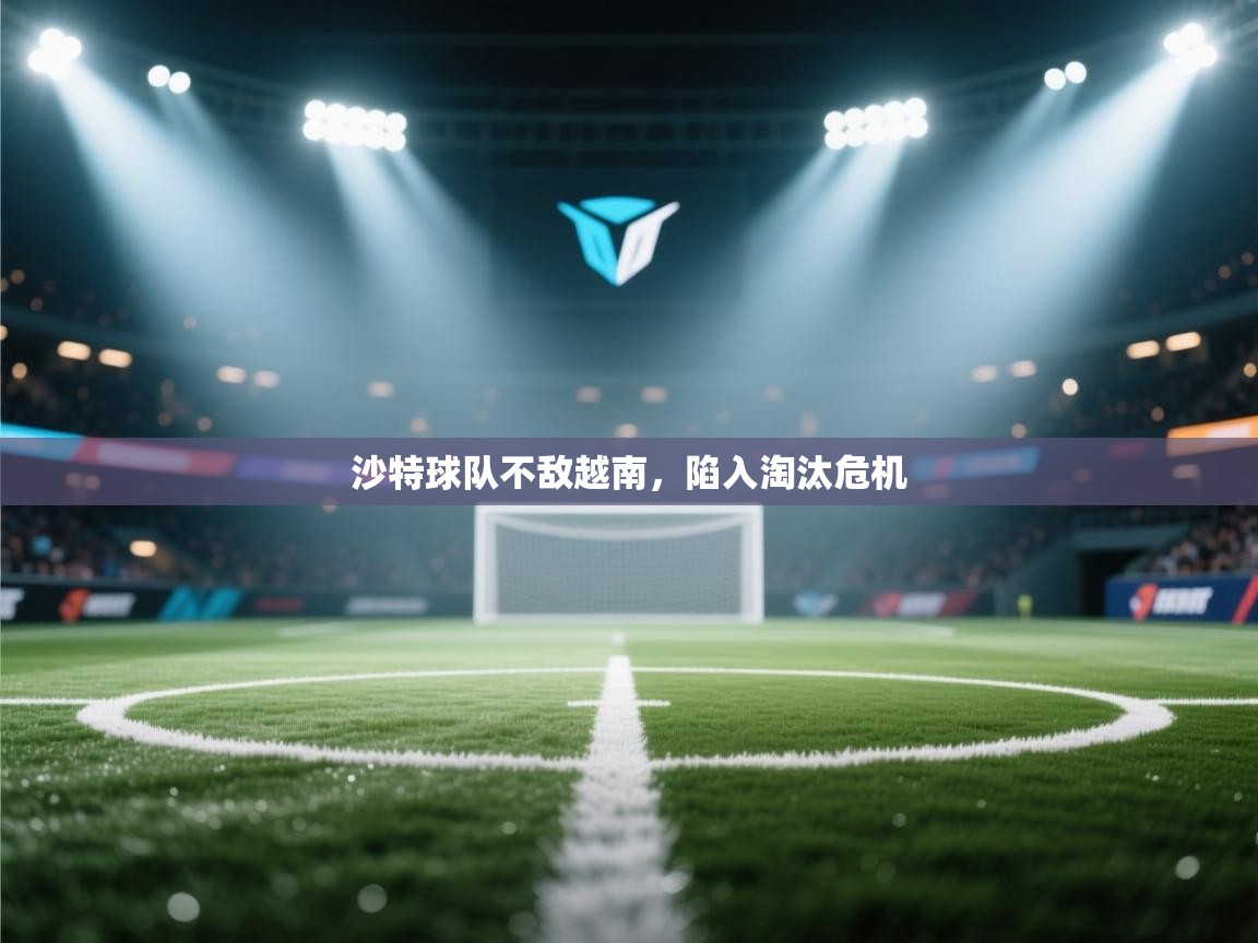 沙特球队不敌越南，陷入淘汰危机  第2张