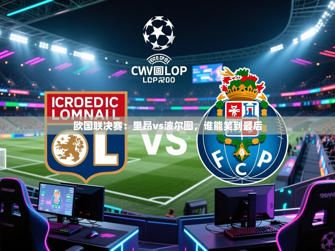 欧国联决赛：里昂vs波尔图，谁能笑到最后  第1张