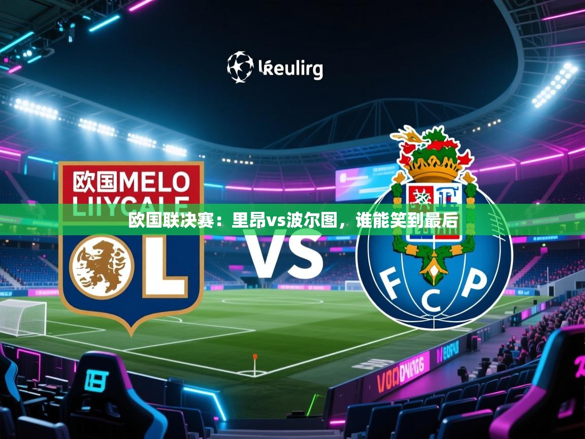 欧国联决赛：里昂vs波尔图，谁能笑到最后  第2张