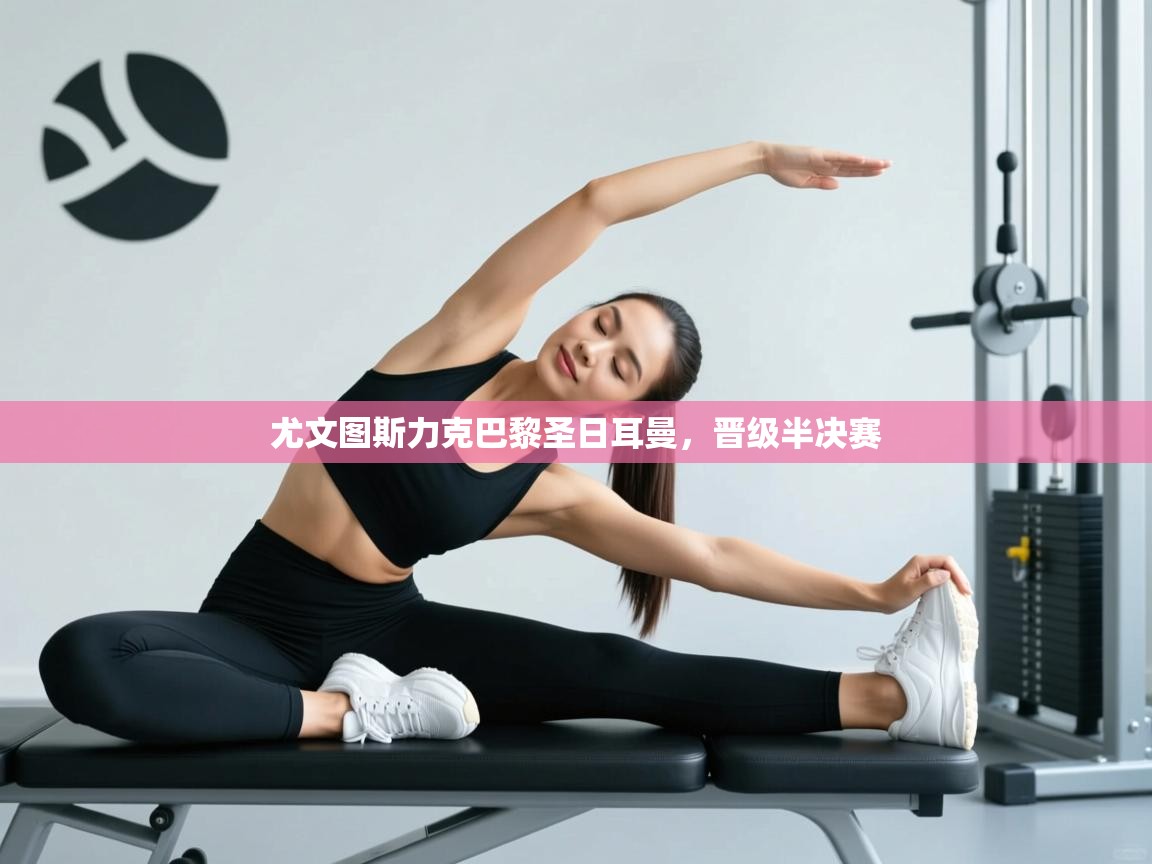 尤文图斯力克巴黎圣日耳曼，晋级半决赛  第1张