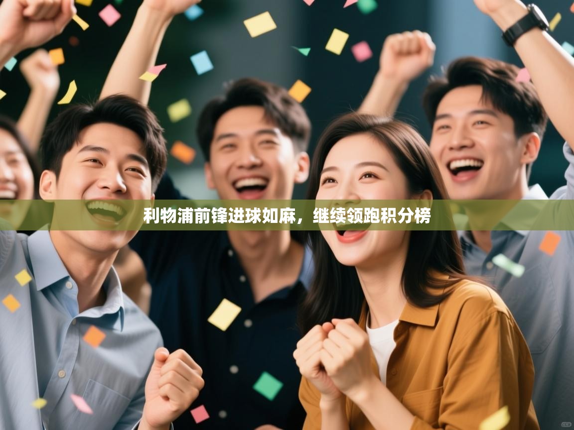 利物浦前锋进球如麻，继续领跑积分榜  第1张