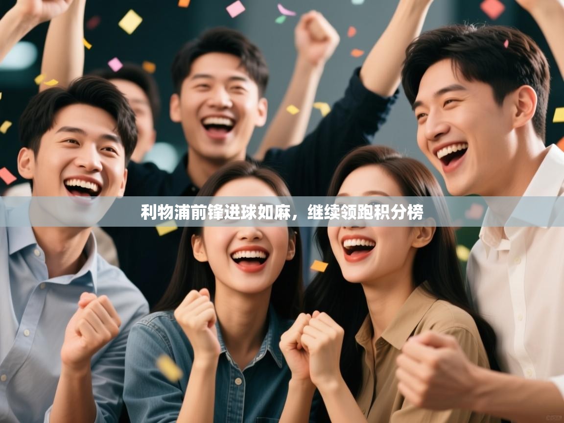 利物浦前锋进球如麻，继续领跑积分榜  第2张