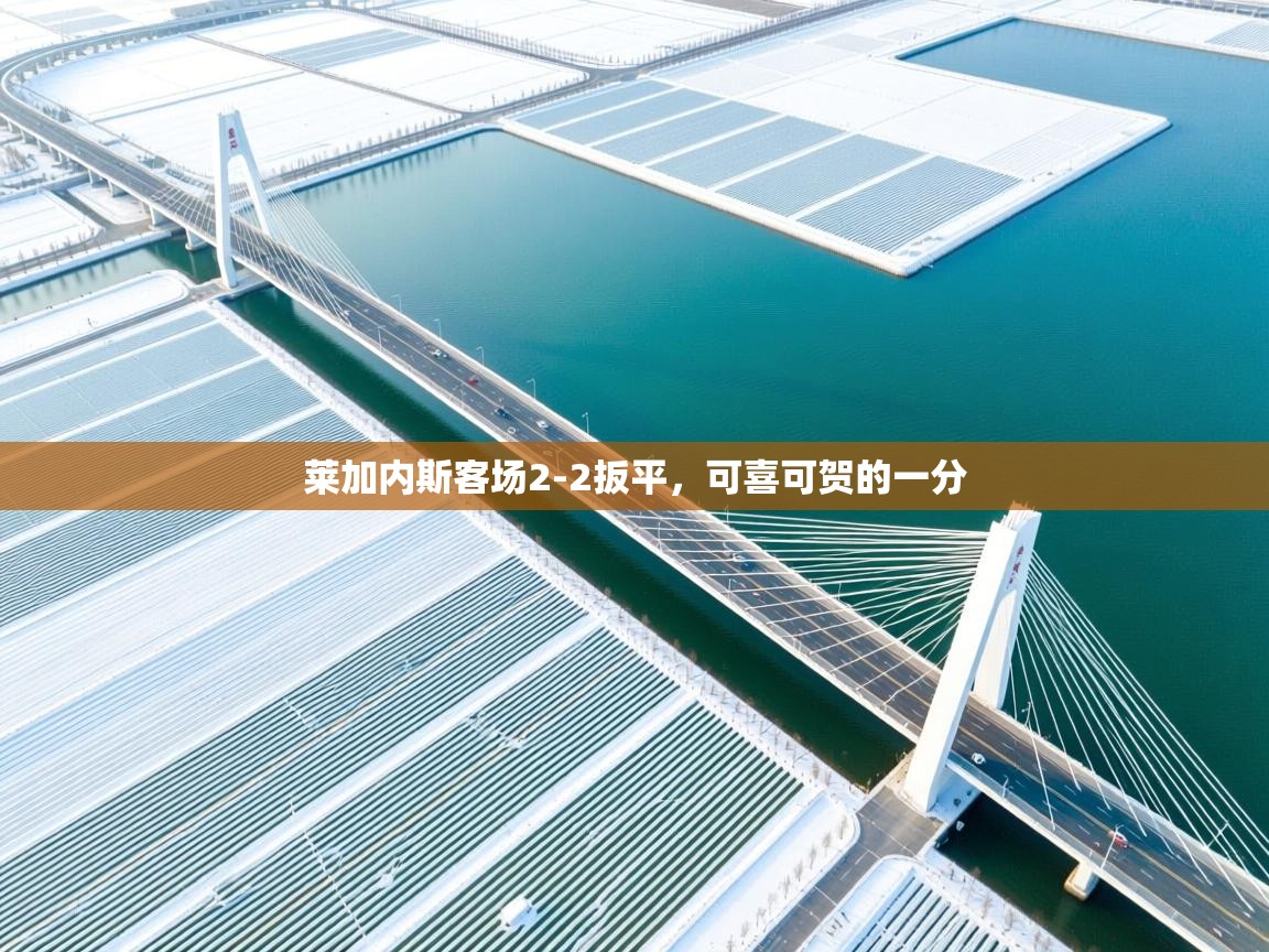 莱加内斯客场2-2扳平，可喜可贺的一分  第2张