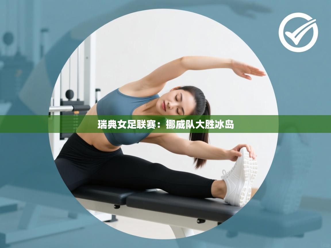 瑞典女足联赛：挪威队大胜冰岛  第1张