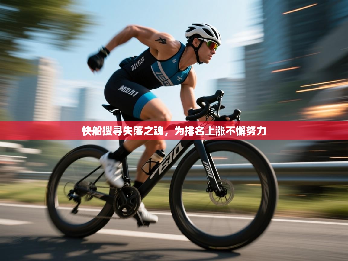 快船搜寻失落之魂，为排名上涨不懈努力