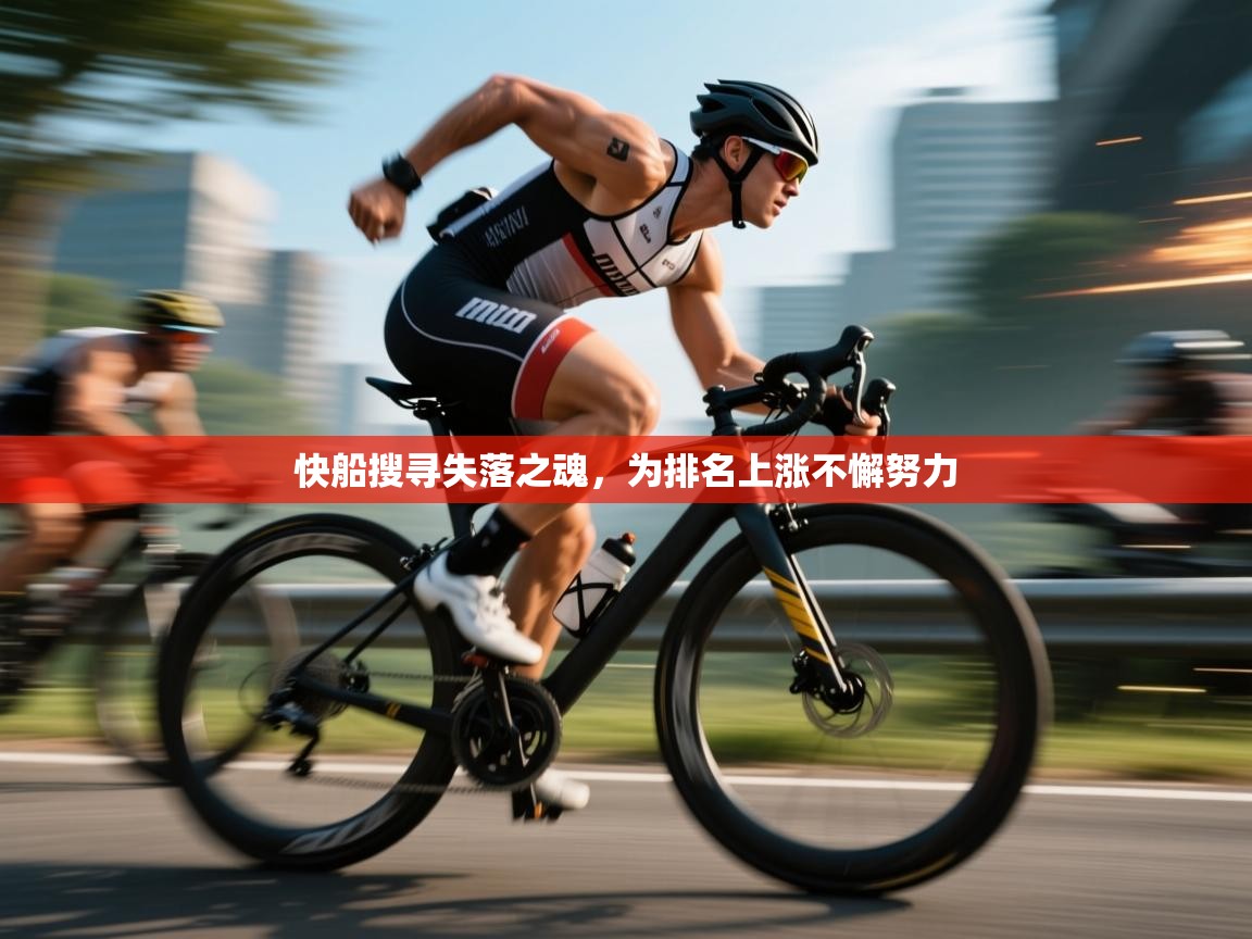 快船搜寻失落之魂，为排名上涨不懈努力  第2张