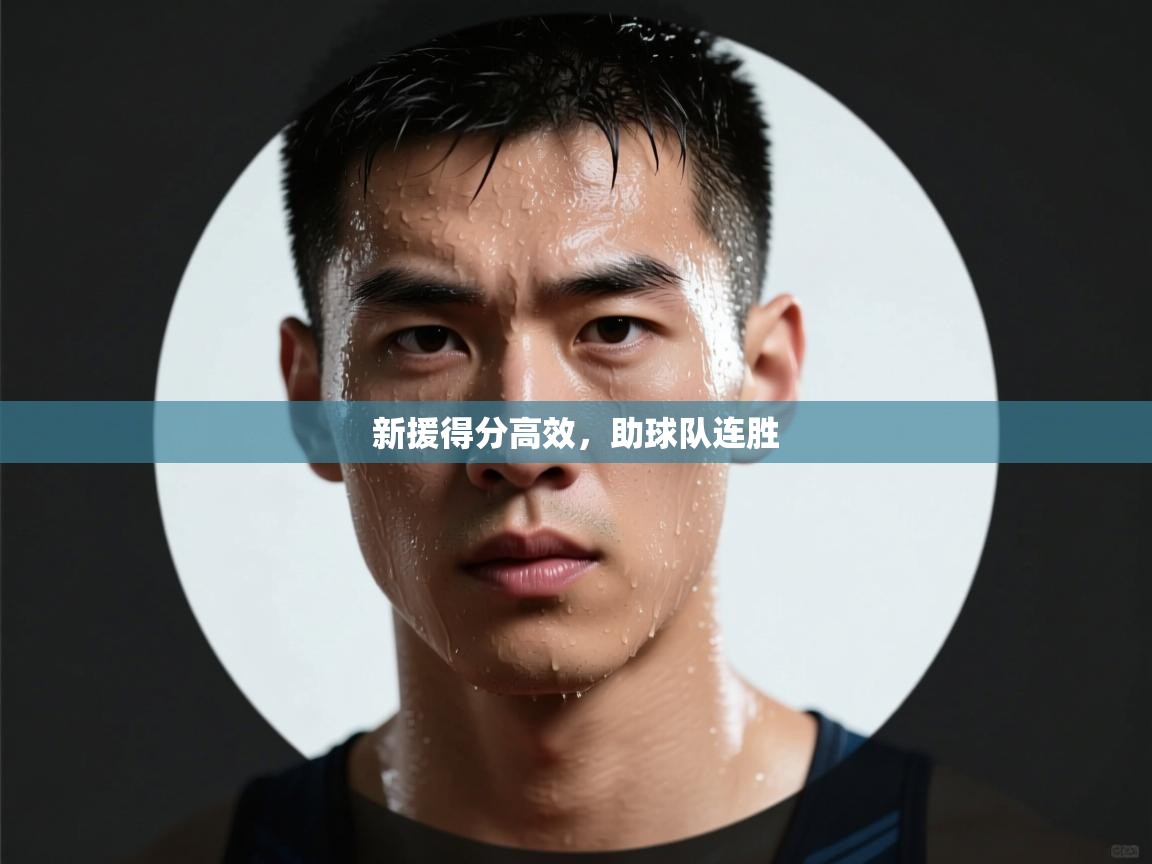 新援得分高效,助球队连胜 第1张