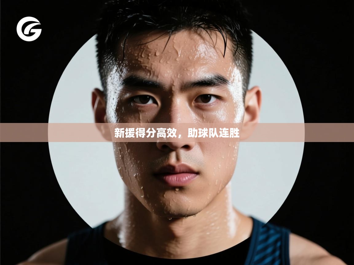 新援得分高效,助球队连胜 第2张