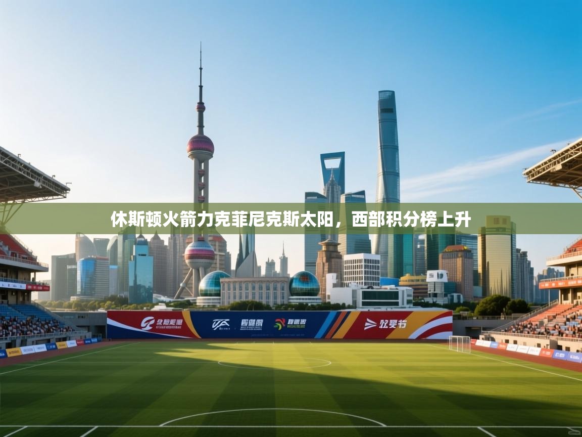 休斯顿火箭力克菲尼克斯太阳,西部积分榜上升