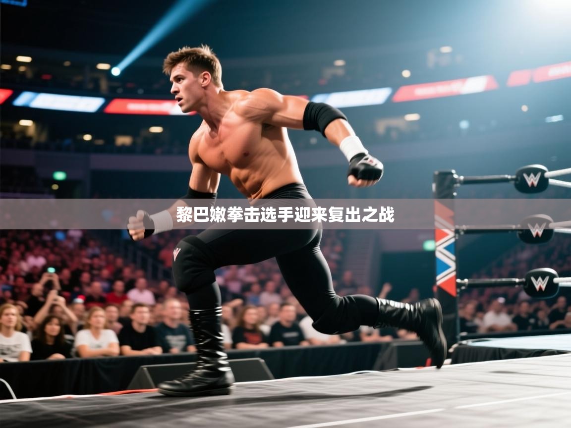 黎巴嫩拳击选手迎来复出之战 第2张