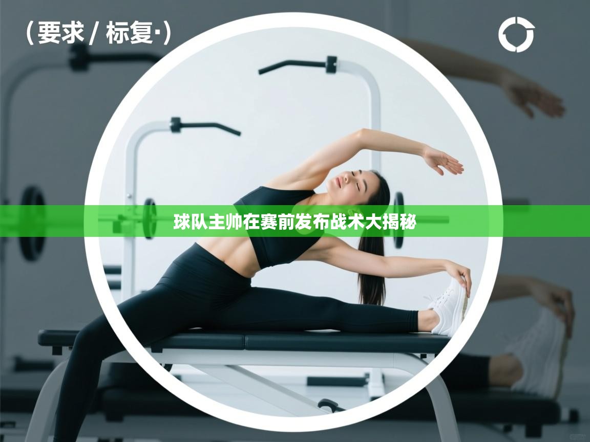 球队主帅在赛前发布战术大揭秘
