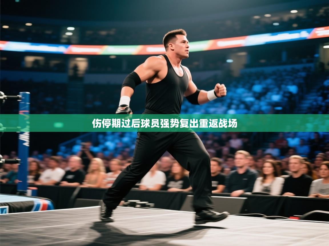 伤停期过后球员强势复出重返战场  第1张