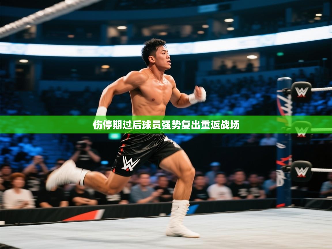 伤停期过后球员强势复出重返战场  第2张