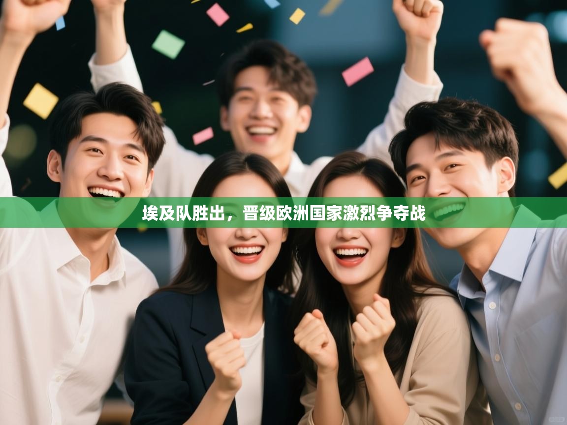 埃及队胜出，晋级欧洲国家激烈争夺战  第2张