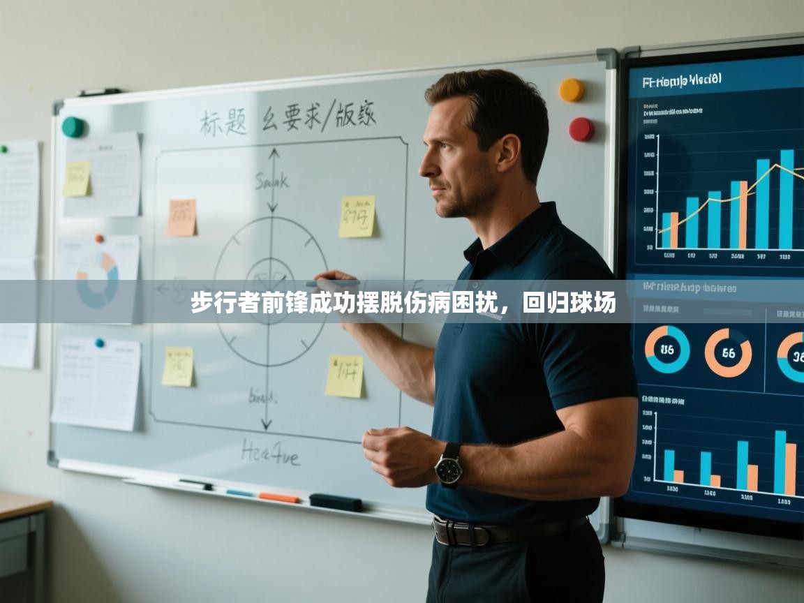 步行者前锋成功摆脱伤病困扰，回归球场