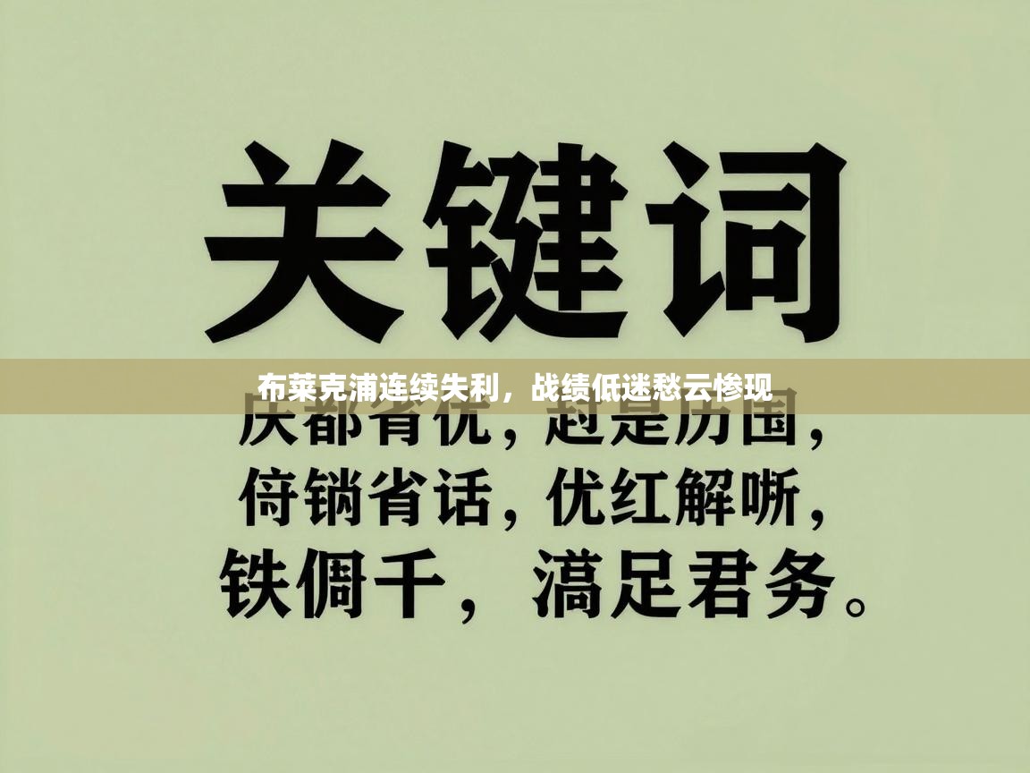 布莱克浦连续失利，战绩低迷愁云惨现  第1张