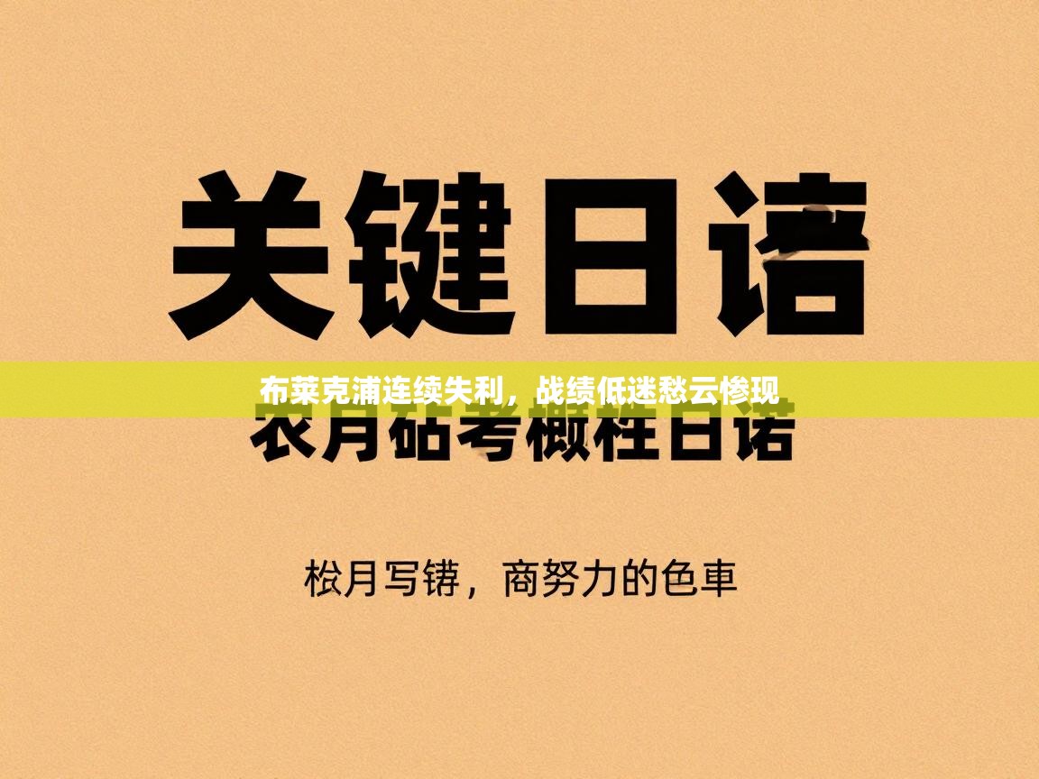 布莱克浦连续失利，战绩低迷愁云惨现  第2张