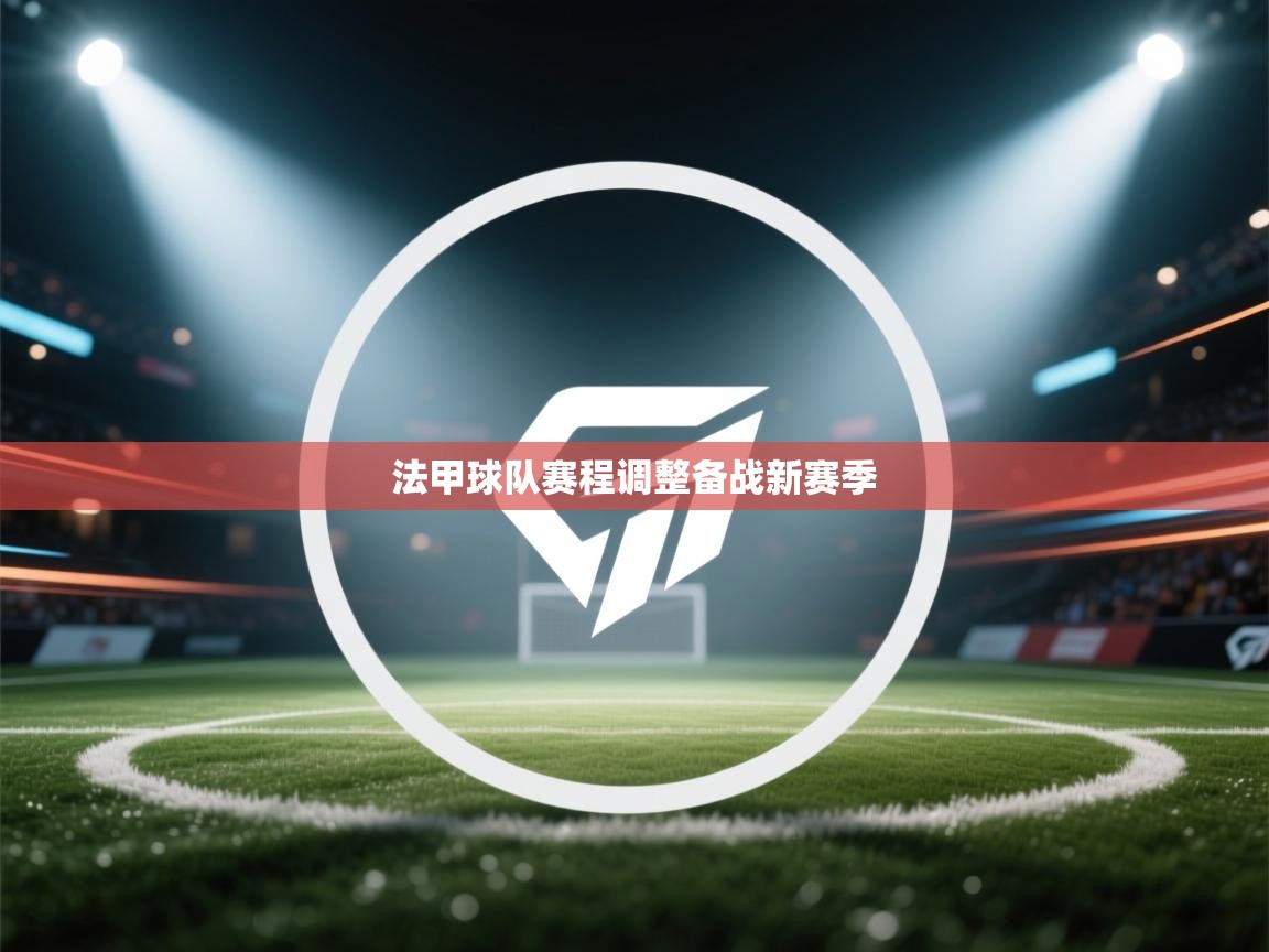 法甲球队赛程调整备战新赛季  第2张