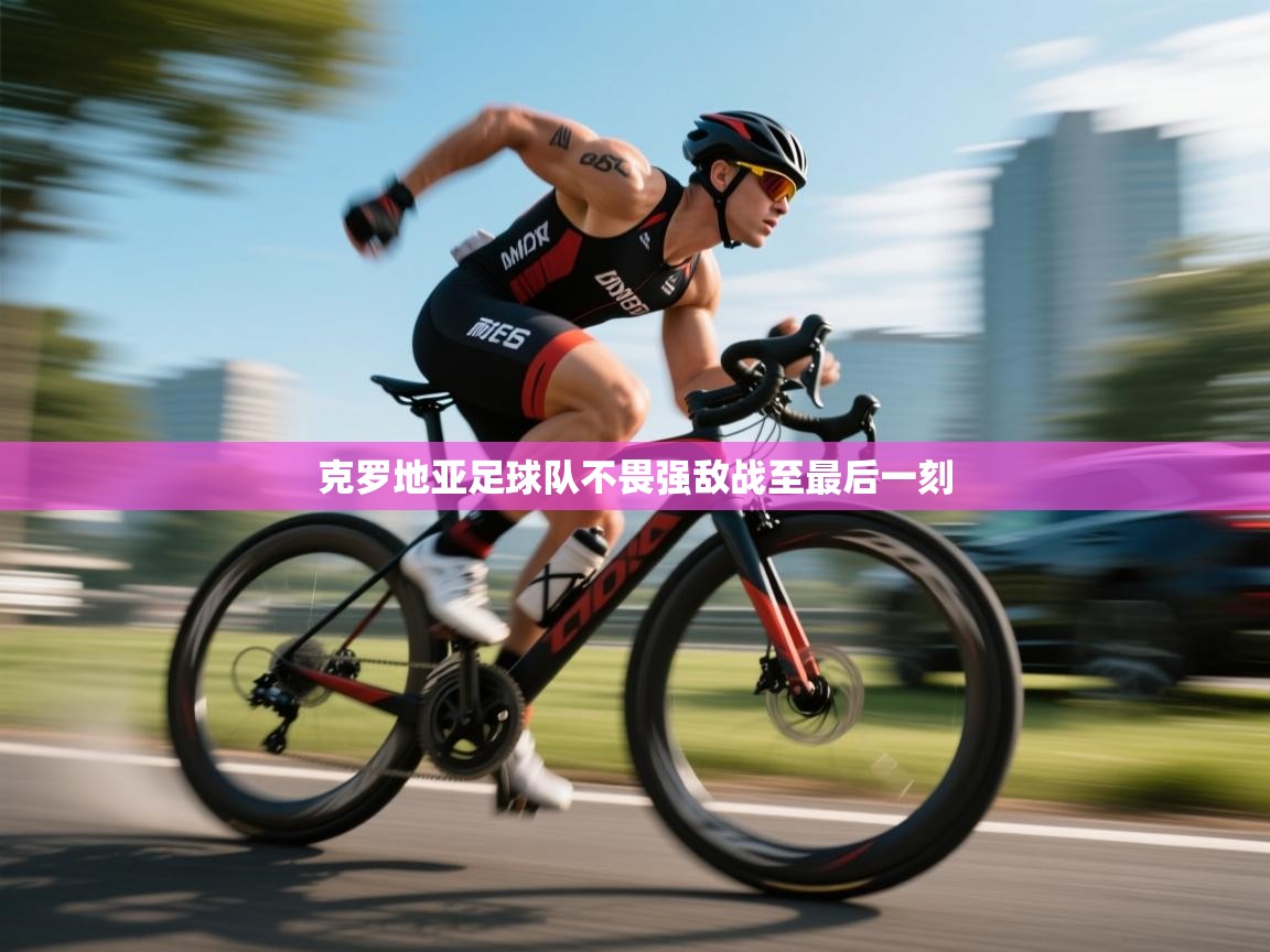 克罗地亚足球队不畏强敌战至最后一刻  第2张