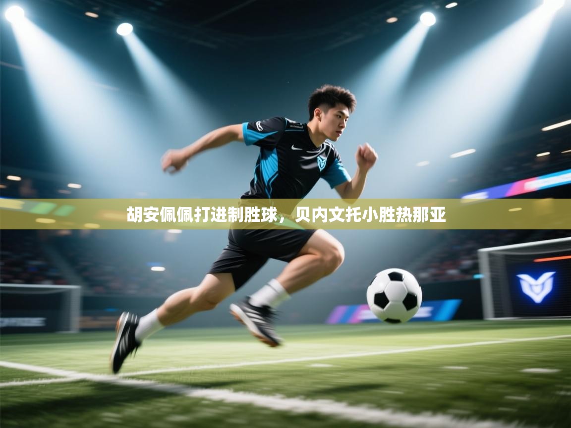 胡安佩佩打进制胜球，贝内文托小胜热那亚