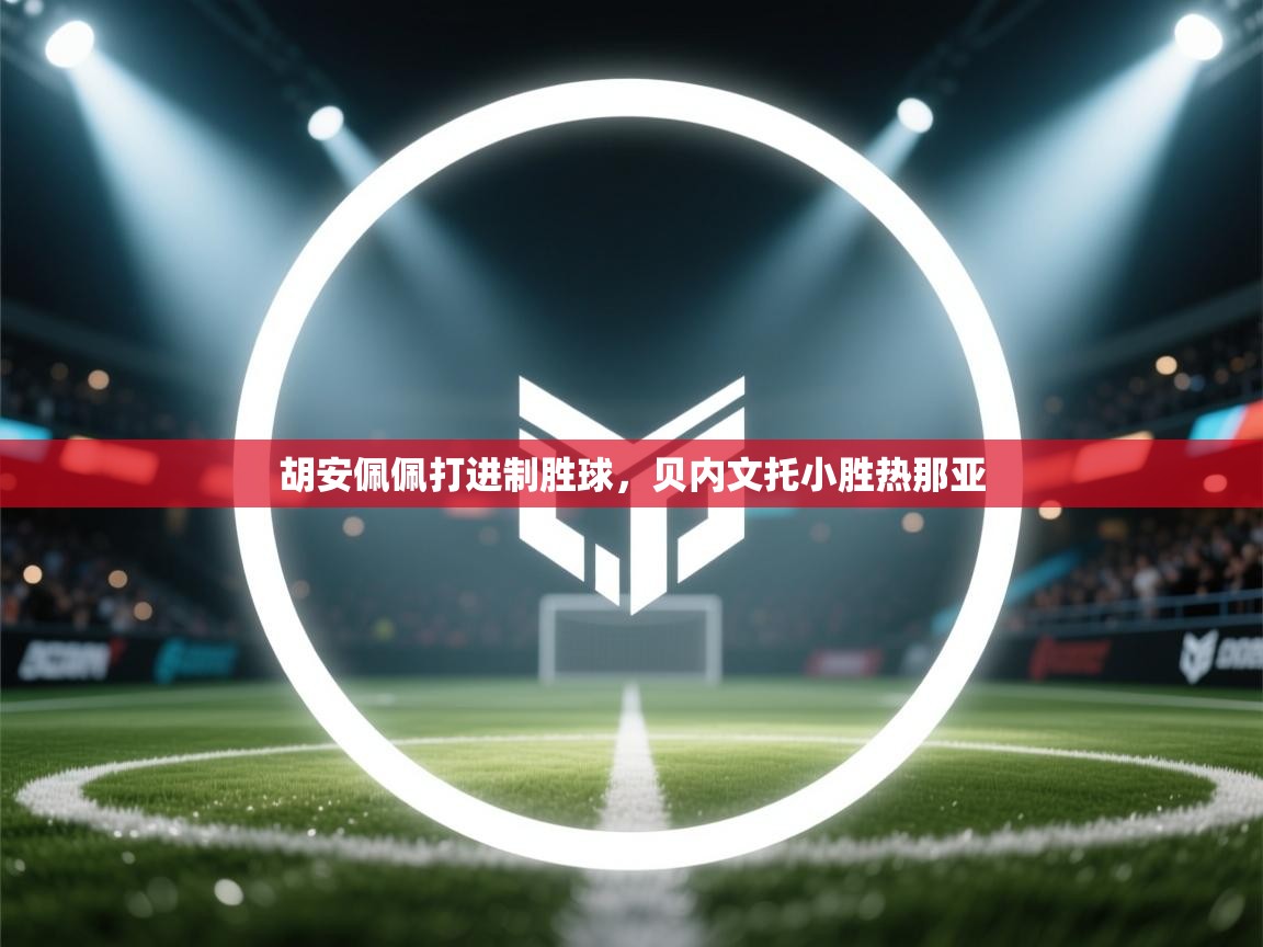 胡安佩佩打进制胜球，贝内文托小胜热那亚  第2张