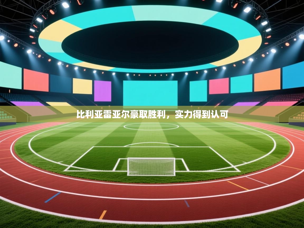 比利亚雷亚尔豪取胜利,实力得到认可 第2张