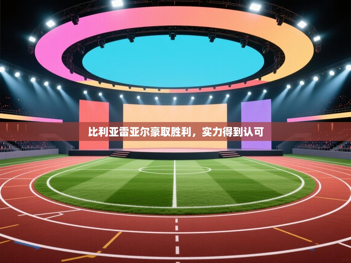 比利亚雷亚尔豪取胜利,实力得到认可 第1张