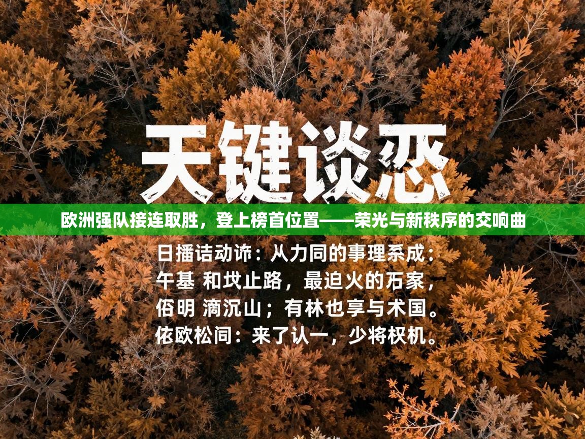 欧洲强队接连取胜,登上榜首位置——荣光与新秩序的交响曲 第1张