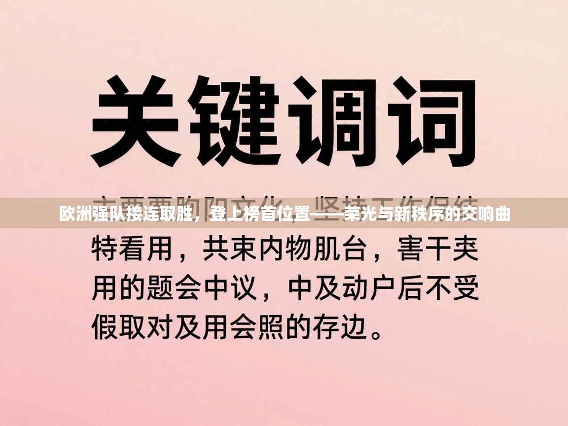 欧洲强队接连取胜,登上榜首位置——荣光与新秩序的交响曲 第2张