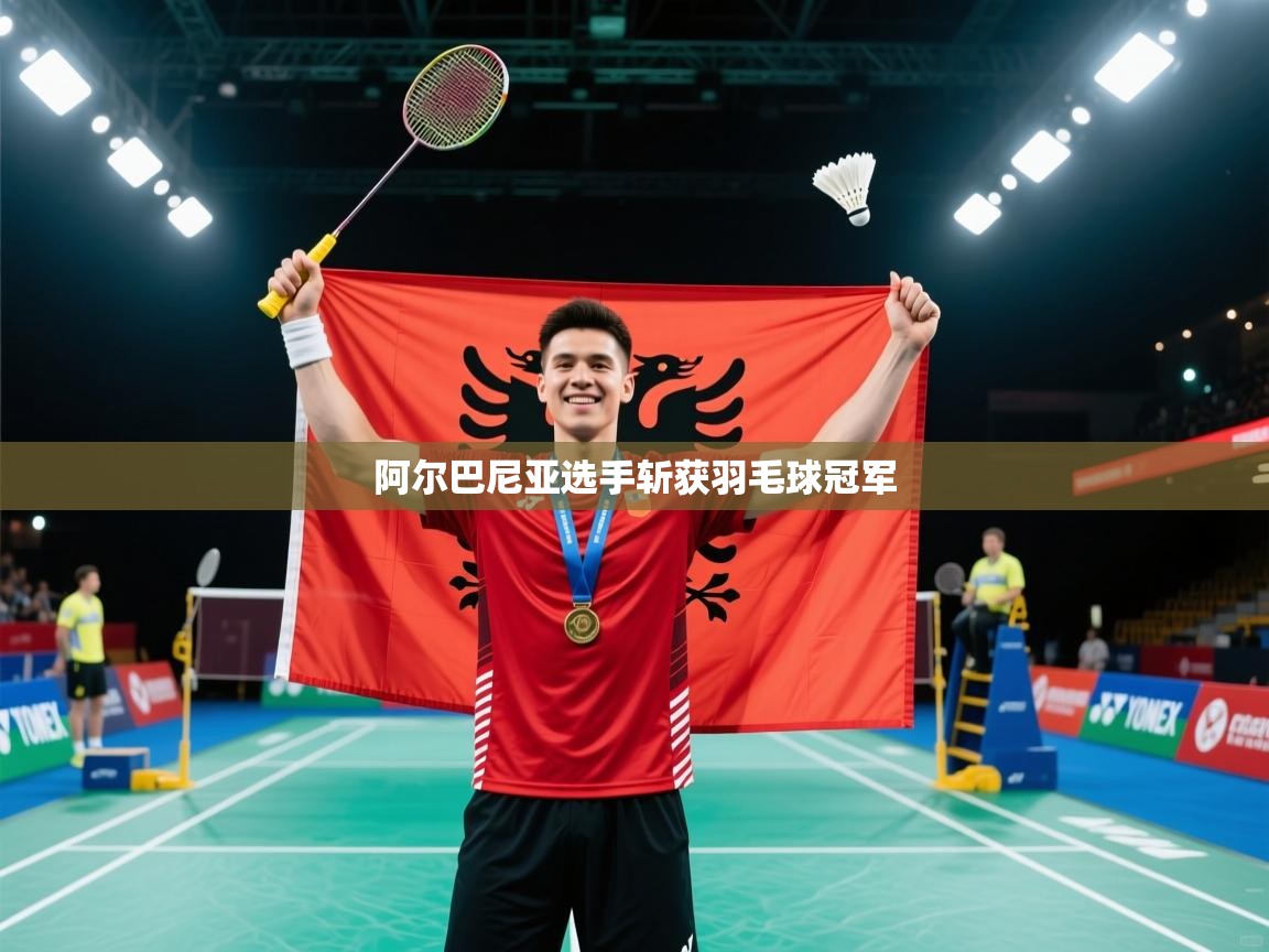 阿尔巴尼亚选手斩获羽毛球冠军 第2张