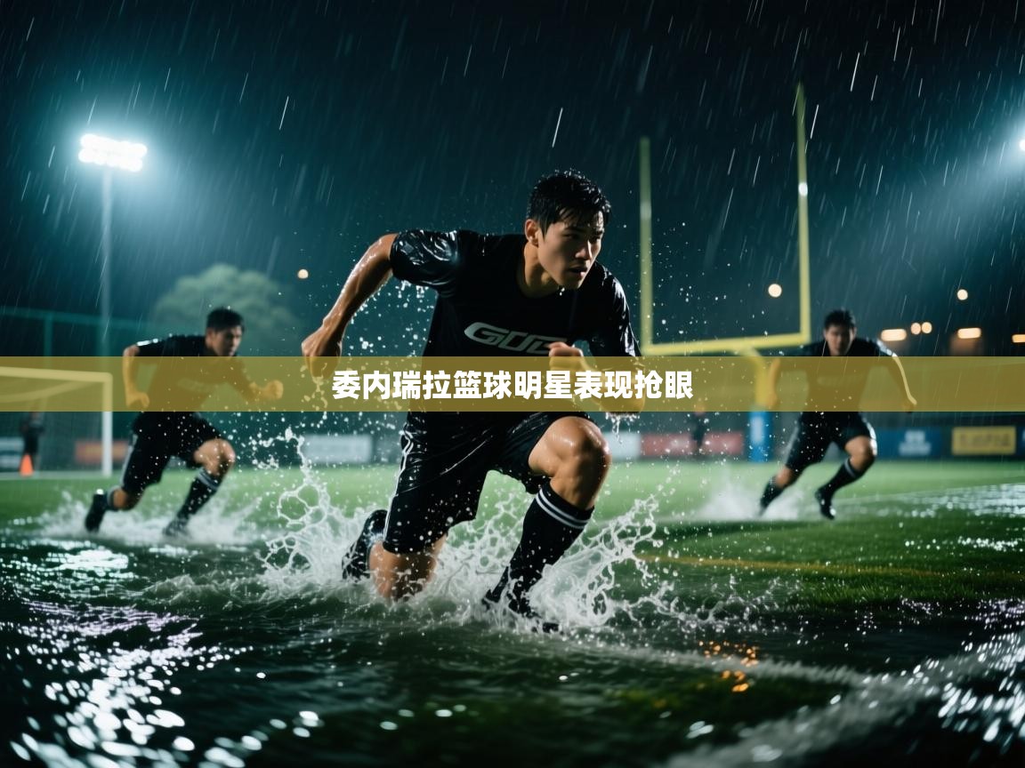 委内瑞拉篮球明星表现抢眼 第2张