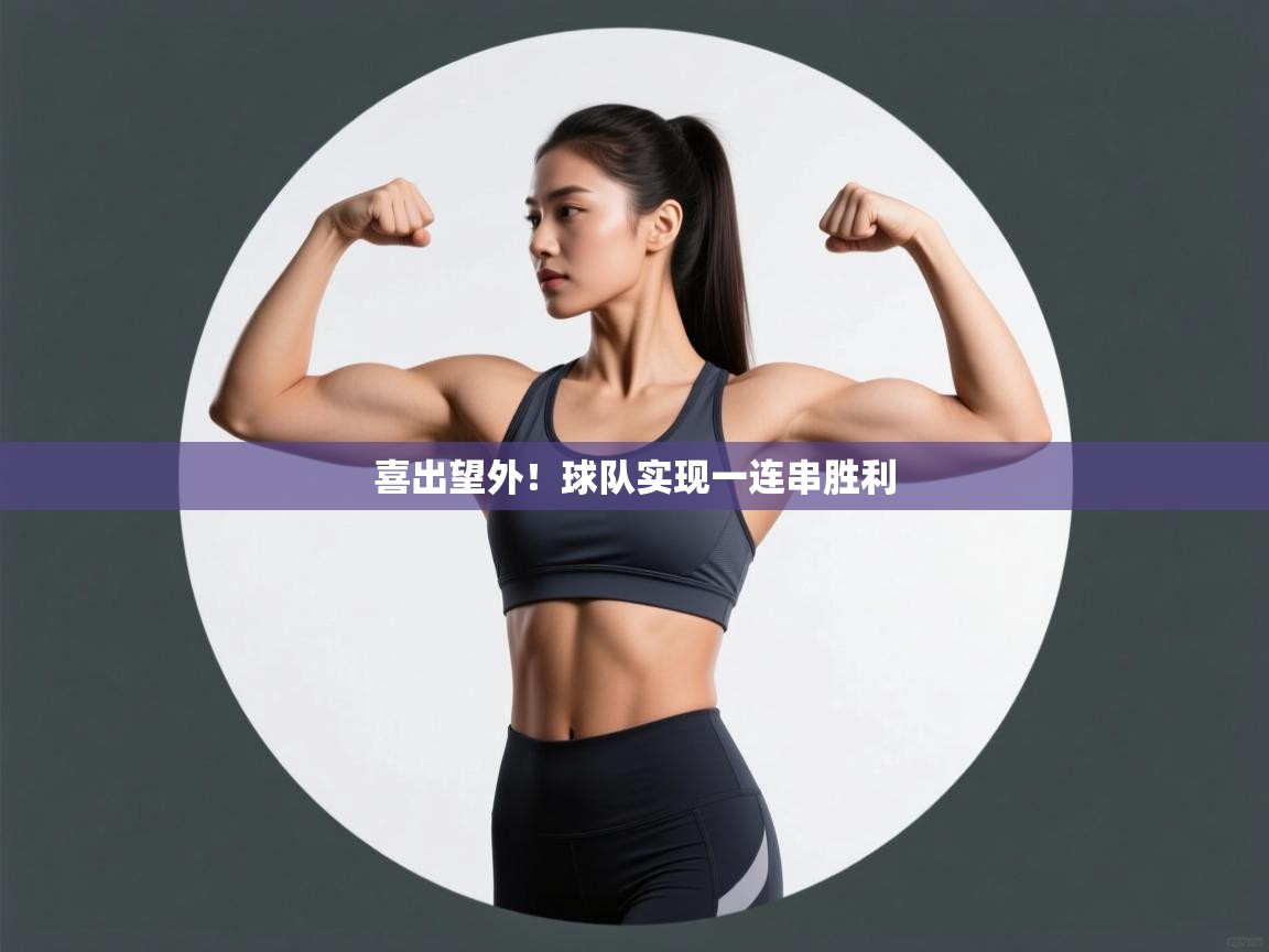 喜出望外!球队实现一连串胜利 第2张