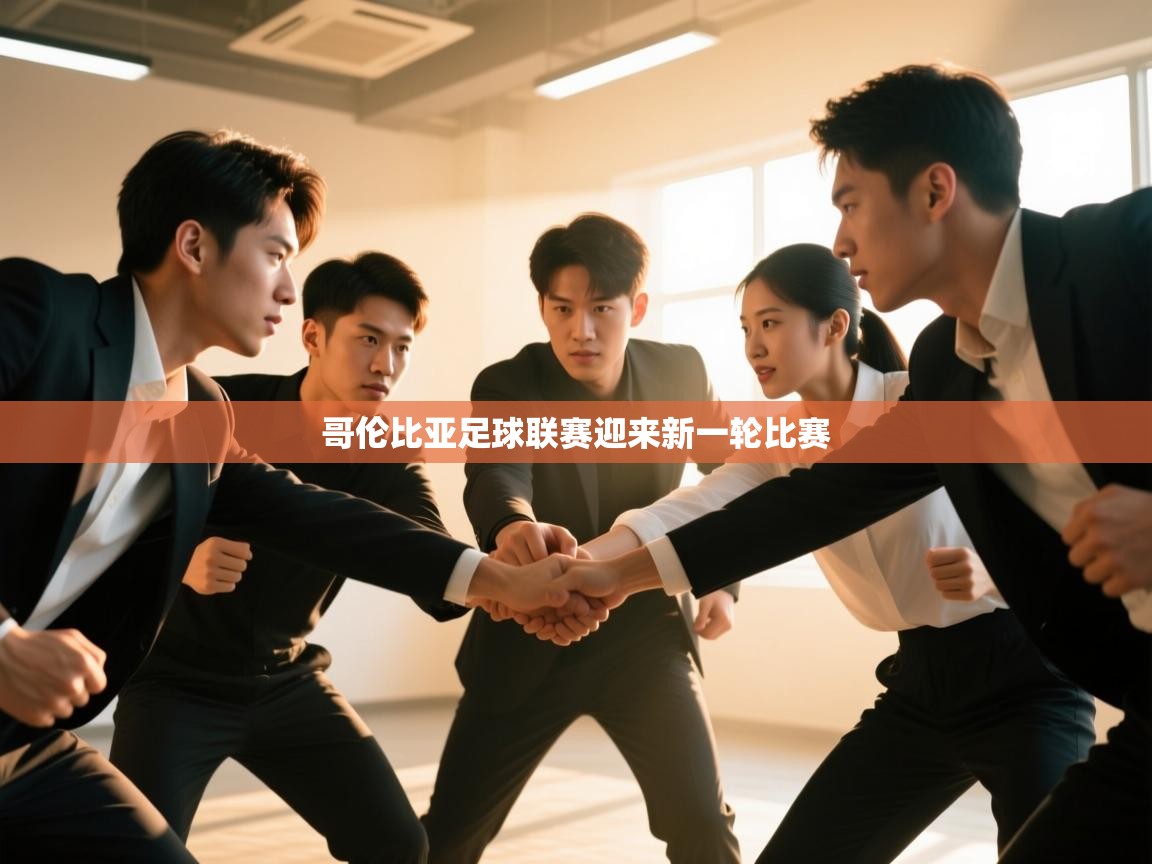 哥伦比亚足球联赛迎来新一轮比赛