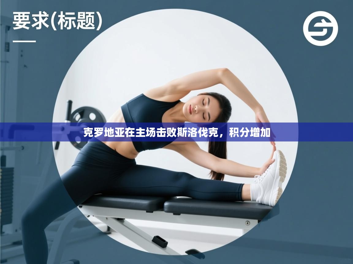 克罗地亚在主场击败斯洛伐克,积分增加 第2张