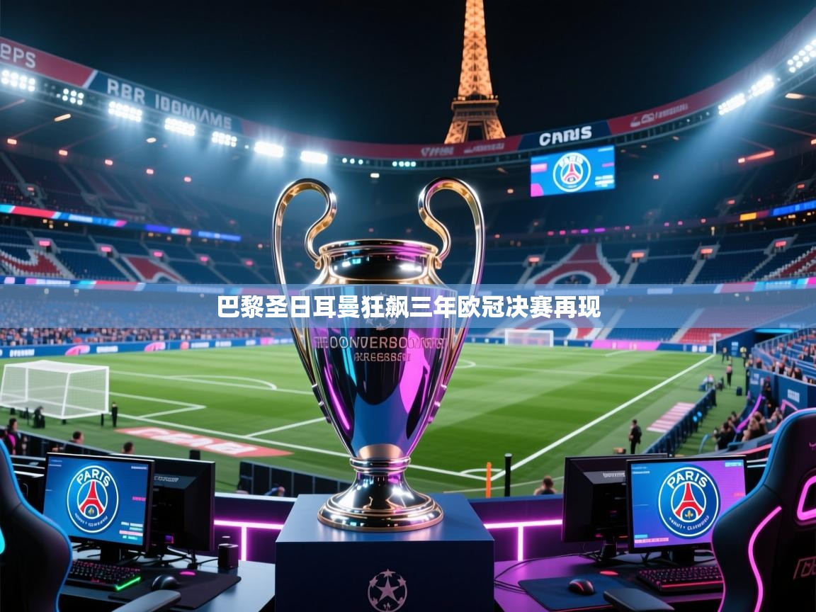 巴黎圣日耳曼狂飙三年欧冠决赛再现