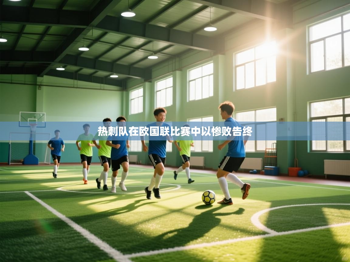 热刺队在欧国联比赛中以惨败告终 第2张