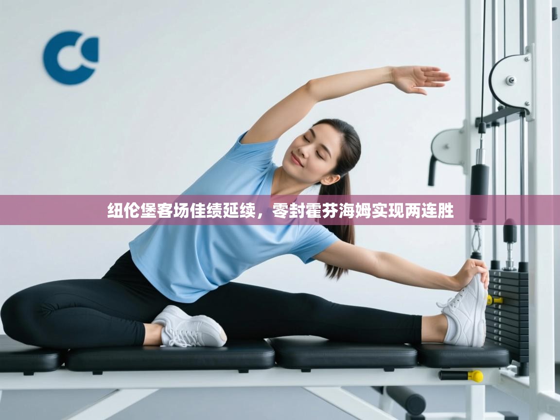 纽伦堡客场佳绩延续,零封霍芬海姆实现两连胜 第1张