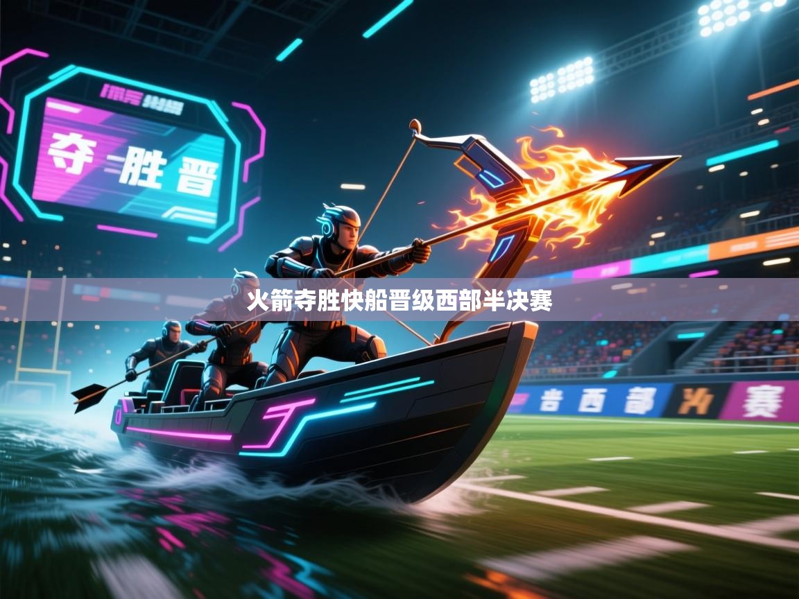 火箭夺胜快船晋级西部半决赛 第1张