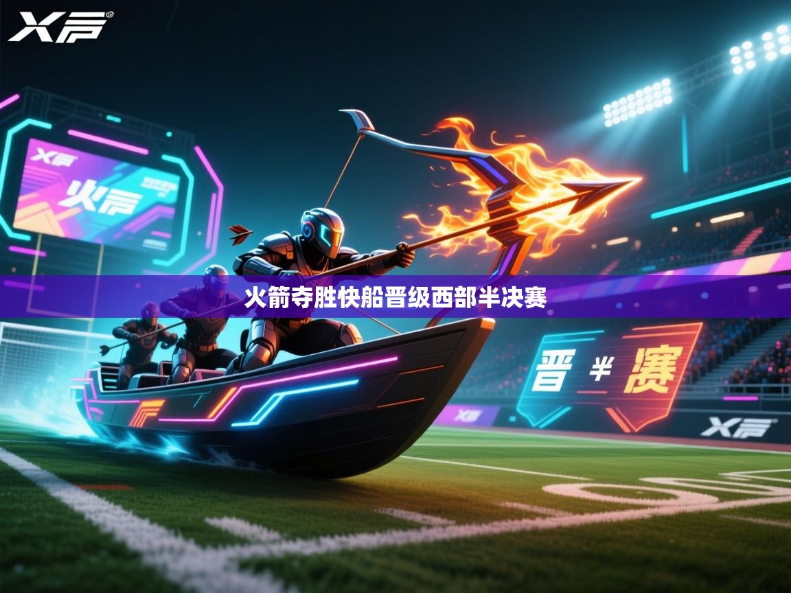 火箭夺胜快船晋级西部半决赛 第2张