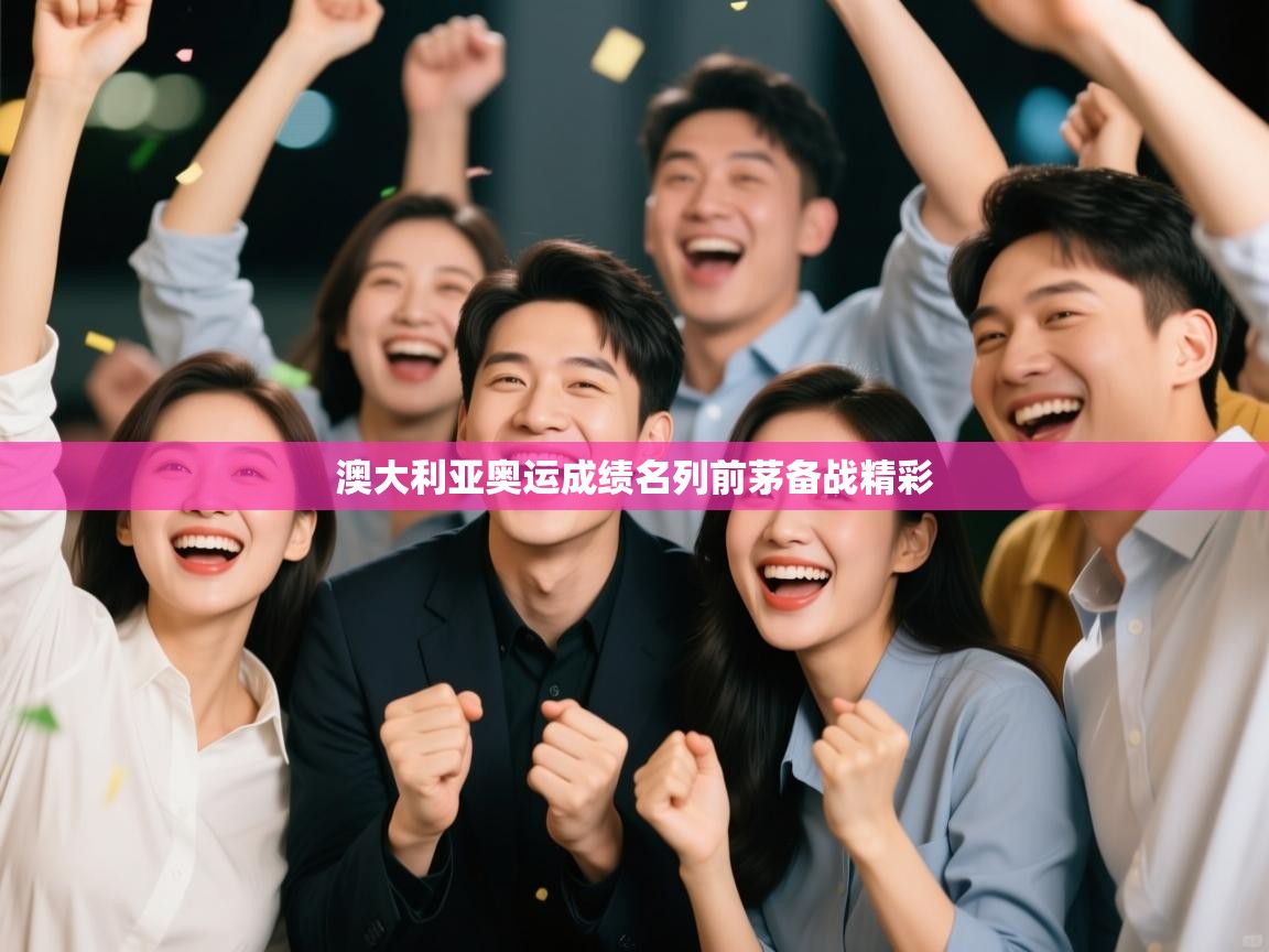 澳大利亚奥运成绩名列前茅备战精彩  第2张