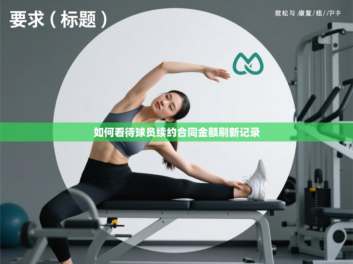 如何看待球员续约合同金额刷新记录 第1张