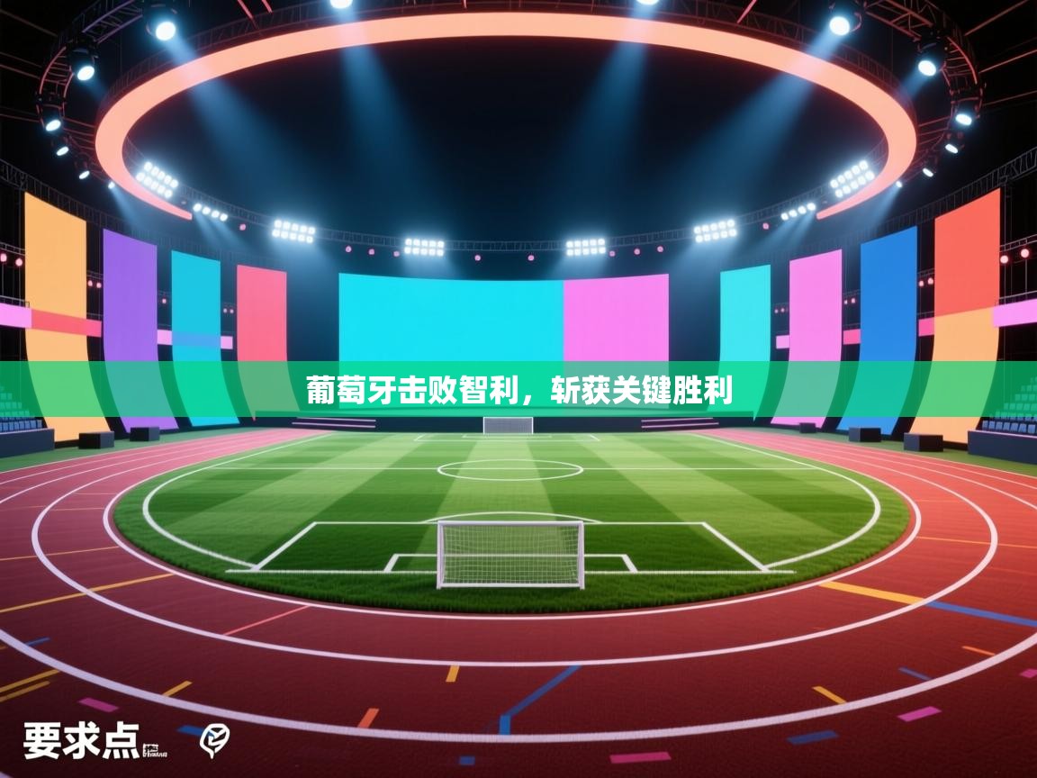 葡萄牙击败智利，斩获关键胜利  第2张