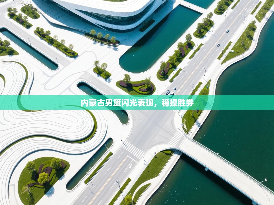 内蒙古男篮闪光表现,稳操胜券 第1张